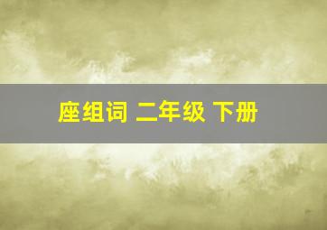 座组词 二年级 下册